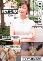#元芸能人 #ガチエロ人妻