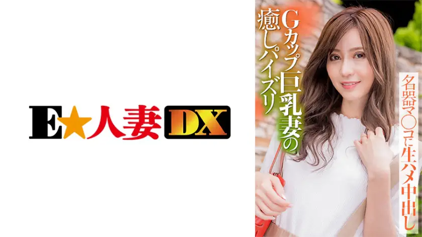 ONECOIN-EDX023 Gカップ巨乳妻の癒しパイズリ 500円セール作品