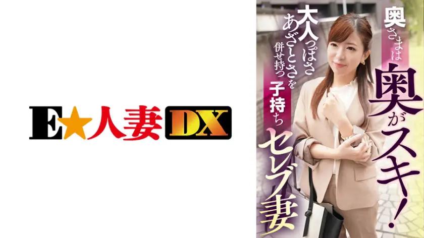 ONECOIN-EDX041 大人っぽさあざとさを併せ持つ子持ちセレブ妻 500円セール作品