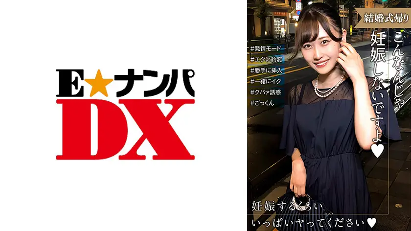 ONECOIN-EDX076 結婚式帰りの女性は発情モード！ 200円セール作品