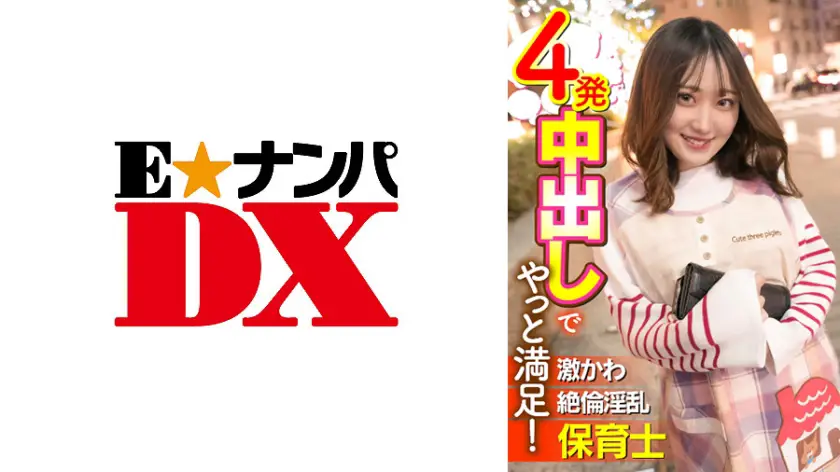 ONECOIN-EDX097 激かわ絶倫淫乱保育士 500円セール作品