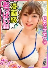 MGS動画ワンコインセール SP-ONECOIN-KUCO013 【漫画みたいな巨乳！！】プールで遊んでたGカップ女子大生をお持ち帰り！！彼氏には内緒でハメハメ&自慢のおっぱいをた～っぷりもてあそばせてもらいましたwww