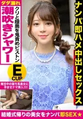 MGS動画ワンコインセール SP-ONECOIN-KUCO014 結婚式帰りの女子を騙してハメ撮り!絶賛婚活中の癒やし系美人が羞恥に震えながらEカップ美乳♪大量潮吹きシャワーと精液注入で子孫繫栄シアワセ祈願ww