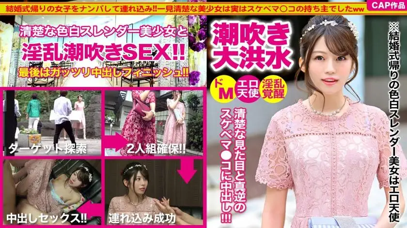 SP-ONECOIN-KUCO021 結婚式帰り女子をナンパして中出しセックスww色白スレンダーで可愛い後輩ちゃんはエロ天使だった…!!淫乱覚醒して潮吹きお漏らしで床はびしょびしょ!