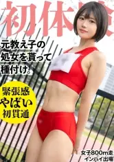 MGS動画ワンコインセール SP-ONECOIN-KUCO031 19歳になった元陸上部の教え子の処女貫通！ 昔のジャージを着せ2発の種づけww 垢抜けない田舎娘を大人の女にしてしまいました・・・