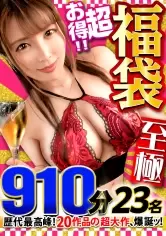 MGS動画ワンコインセール SP-ONECOIN-LUCKY-001 【MGSスーパー福袋】MGS動画が誇る独占作品の『超人気シリーズ』から更に厳選抽出した20作品23人15時間越えの超人気大作誕生！永久保存版MGS動画歴代最高峰のスーパー福袋ッ！！