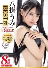MGS動画ワンコインセール SP-ONECOIN-MEGGHIT091 八掛うみ 8時間 BEST PRESTIGE PREMIUM EXCLUSIVE デビュー3周年SP vol.04