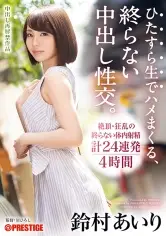 MGS動画ワンコインセール SP-ONECOIN-MEGGHIT115 【MGSだけのおまけ映像付き+15分】ひたすら生でハメまくる、終らない中出し性交。 鈴村あいり