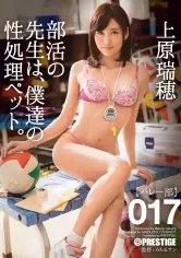 MGS動画ワンコインセール SP-ONECOIN-MEGGHIT132 【MGSだけのおまけ映像付き+20分】部活の先生は、僕達の性処理ペット。 017 上原瑞穂