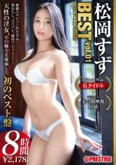 MGS動画ワンコインセール SP-ONECOIN-MEGGHIT159 松岡すず 8時間 BEST PRESTIGE PREMIUM TREASURE vol.01 全6作品+未公開映像で松岡すず」の軌跡をたどる永久保存盤！！