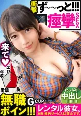 MGS動画ワンコインセール SP-ONECOIN-MEGGHIT171 【ビクビクひーちゃん】秒イキGカップ無職ボインを彼女としてレンタル！口説き落として本来禁止のエロ行為までヤリまくった一部始終を完全REC！！おっとり天然キャラが愛おし過ぎる♪水族館デートを楽しんだ後はホテルで生ハメ制服セックス！！挿入して秒でイク超敏感体質娘！！ずーーーっと痙攣して感じまくり&イキまくり！！【エロさNo.1】