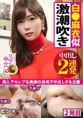 【白●麻衣似人妻中出し2連発】人妻マ●コ決壊で溺死確定の潮!潮!!潮!!!ギロッポンセレブの正体は生チンでよがり狂う!?国民的アイドル白●麻衣似!スレンダー美巨乳!自前ローターで痙攣絶頂!生デカチン挿れればもっともっと」の欲しがり子ちゃん!自宅汚しちゃってすいませんの巻|成沢きさき ワンコイン作品(500円以下)