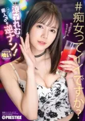 涼森れむが素人♂を逆ナン!【限定特典映像50分付き】|涼森れむ ワンコイン作品(500円以下)