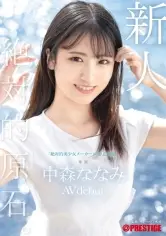 新人 プレステージ専属デビュー  絶対的原石。絶対的美少女メーカー」の原点回帰。 中森ななみ【限定特典映像10分付き】｜中森ななみ ワンコイン作品（500円以下）