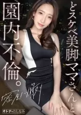 MGS動画ワンコインセール SP-ONECOIN-MEGGHIT460 【どスケベ美脚ママさんと園内不倫】モデル顔負けの神スタイルをビクビク痙攣させて連続絶頂。美しすぎる保護者さんと密会ハメ撮り。久しぶりの不倫ち●ぽは相当気持ちいようで舐めただけでトロトロになってました笑。もちろん種付け生中出し、美顔にぶっかけ。サイコーでした。【独身男性(保育園の先生)×既婚女性(保護者)】 case.12
