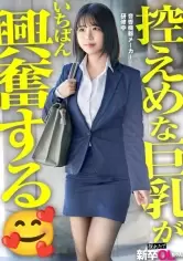 【新人】巨乳でたぬき顔の新卒なんてソッコーヤるに決まってるw 2人だけの秘密にして毎週ヤリまくろうねww ビジネスマナー研修なんかで心折れずに頑張ってwww|柏木こなつ ワンコイン作品(500円以下)