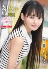 MGS動画ワンコインセール SP-ONECOIN-MEGGHIT523 神テクたったの10分間我慢することが出来れば…ご褒美なま中出し 八掛うみ【限定特典映像35分付き】