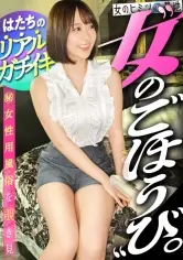 飾らない、ごく普通のハタチ。【美くびれ美尻の締まりボディ】こういう子が目醒めた時のとろんとしたメス顔って最高wこっちの世界へようこそw結局こういう子が一番エロいし、びくっびくにガチイキしててかわいすぎたww ：file.33｜梓まりの ワンコイン作品（500円以下）