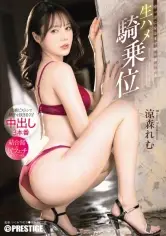 MGS動画ワンコインセール SP-ONECOIN-MEGGHIT607 空っぽになるまで搾り取られる 生ハメ騎乗位 涼森れむ