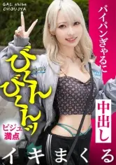 【びくんびくんッとイキまくる！！超敏感なビジュ満点ギャル！！週7で発情中のパイパンま●こに連続ナマ中出しっ！！】in お台場・透き通るような肌の金髪ギャルと待ち合わせ！週7でパコらないと満たされない！？過去に丸2日間ヤリまくった絶倫・性依存体質は今現在も進化中…！ギルティぎゃるちゃん！！えっろい表情で奥まで咥えこむフェラが気持ち良すぎる…！大量潮吹きも止まらない！！超敏感なビジュ満点ギャルと中出し連発でめちゃくちゃにヤル！！！ 【ギャルしべ長者106人目 あいかちゃん】｜藍瀬ミナ ワンコイン作品（500円以下）