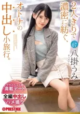 MGS動画ワンコインセール SP-ONECOIN-MEGGHIT635 2人きりで濃密に紡ぐ、オトナの中出し小旅行。 Trip07 一泊二日、ALL生ハメ中出し3SEX 八掛うみ【MGSだけのおまけ映像付き+15分】