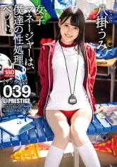 MGS動画ワンコインセール SP-ONECOIN-MEGGHIT676 女子マネージャーは、僕達の性処理ペット。 039 八掛うみ 【MGSだけのおまけ映像付き+15分】