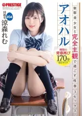 MGS動画ワンコインセール SP-ONECOIN-MEGGHIT702 アオハル 制服美少女と完全主観で過ごす性春3SEX。 ＃04 とびきりエッチで甘酸っぱい青春グラフィティを全てあなた視点で体験する170分 涼森れむ 【MGSだけのおまけ映像付き+20分】