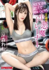 MGS動画ワンコインセール SP-ONECOIN-MEGGHIT706 SEX力を鍛えて差をつけろ エロ過ぎ小悪魔トレーナー 涼森れむ【限定特典映像30分付き】