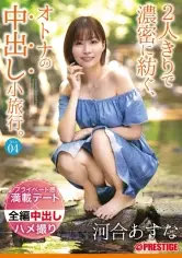 MGS動画ワンコインセール SP-ONECOIN-MEGGHIT711 2人きりで濃密に紡ぐ、オトナの中出し小旅行。 Trip04 一泊二日、ALL生ハメ中出し4SEX 河合あすな【MGSだけのおまけ映像付き+15分】