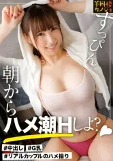 MGS動画ワンコインセール SP-ONECOIN-MEGGHIT739 【朝からハメ潮】家でリラックスしてるおっとりGカップ彼女と、ノーブラ部屋着姿で貪り合う。僕にしか絶対見せない笑顔、メス顔、イキ顔…。爆乳恋人と同棲を始めて間もない、人生で一番幸せな時間を疑似体験してみませんか?癒しのフェラで抜いてもらう夜と、朝勃ちチ◯コを生ハメして潮を吹かせまくる朝。秘密のカップルハメ撮り投稿【半同棲カノジョ】