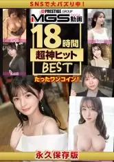 MGS動画ワンコインセール SP-ONECOIN-NAN001 マジ軟派」最高級ベスト総勢30名 素人美女だらけの18時間超え！！！