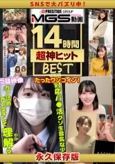 MGS動画ワンコインセール SP-ONECOIN-ORE005 【欲張りセット】大人気の素人たちの本性丸出し交尾(14時間以上)