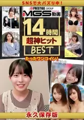 MGS動画ワンコインセール SP-ONECOIN-ORE008 祝MGS15周年 性欲大爆発の激カワ素人スペシャルBOX(14時間以上)