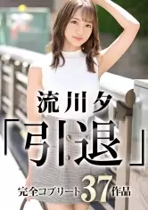 MGS動画ワンコインセール SP-ONECOIN-RUKAWAYUU001 【引退】流川夕 全歴史37作品 完全コンプリートBOX(合計：3,600分)