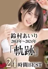 MGS動画ワンコインセール SP-ONECOIN-SUZUMURAAIRI001 歴代で一番売れてるプレステージ専属女優“鈴村あいり“2013年～2024年軌跡 24時間“福袋“