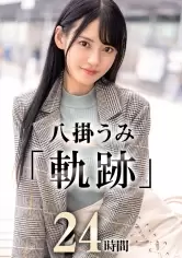 MGS動画ワンコインセール SP-ONECOIN-UMI001 SNSフォロワー101万以上。プレステージ専属女優“八掛うみ“福袋(24時間)軌跡