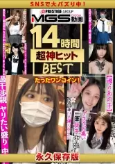 MGS動画ワンコインセール SP-ONECOIN-KURO003 え？可愛い顔して脱いでもスゴい！圧倒的美女、大絶頂SPECIAL(14時間)