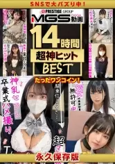 MGS動画ワンコインセール SP-ONECOIN-KURO006 顔でシコれる令和No.1最強美少女たち PREMIUM BOX(14時間)