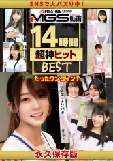 MGS動画ワンコインセール SP-ONECOIN-ORE002 ≪令和最高のオナネタ福袋≫恥じらい美少女だらけの14時間超えBEST