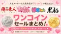🔥【黒船】【まんまんランド】ワンコインセールまとめ②【はめちゃん。】【俺の素人】🔥