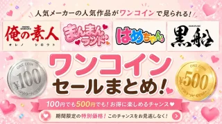 🔥【黒船】【まんまんランド】ワンコインセールまとめ②【はめちゃん。】【俺の素人】🔥