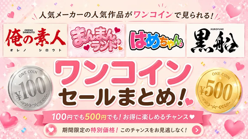 🔥【黒船】【まんまんランド】ワンコインセールまとめ②【はめちゃん。】【俺の素人】🔥