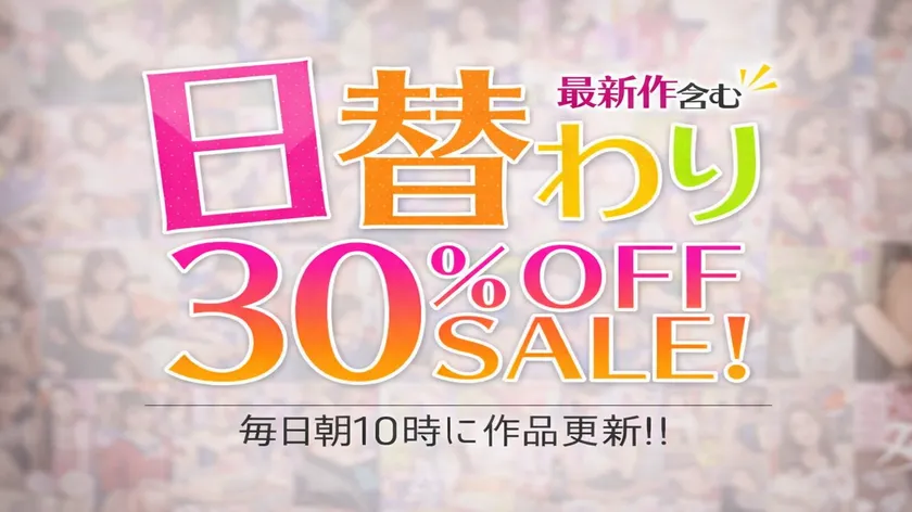 MGS動画 日替わり30％オフセール