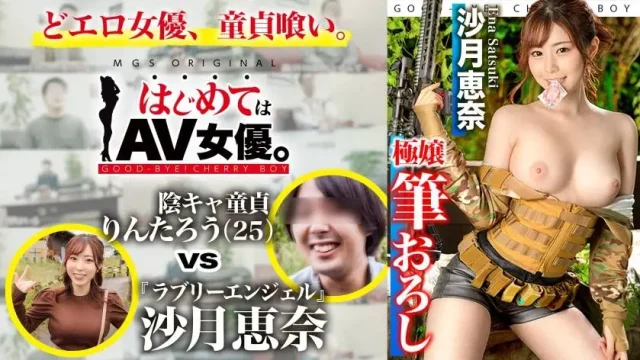 ONECOIN-MEGGHIT794 ラブリーエンジェル！沙月恵奈vs陰キャ童貞！！！【今回のデートコース：[サバゲー！]千葉の僻地集合⇒サバゲーフィールド⇒BBQ⇒ホテル】女優に丸投げ！リアルドキュメント・ガチンコSEX！