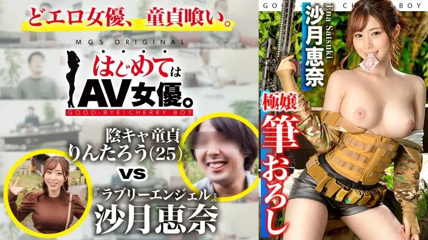 ONECOIN-MEGGHIT794 ラブリーエンジェル！沙月恵奈vs陰キャ童貞！！！【今回のデートコース：[サバゲー！]千葉の僻地集合⇒サバゲーフィールド⇒BBQ⇒ホテル】女優に丸投げ！リアルドキュメント・ガチンコSEX！