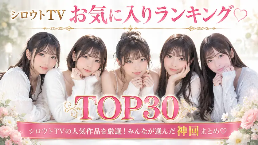 シロウトTV お気に入り登録数ランキング