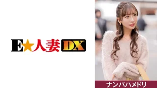 ONECOIN-EDX020 元グラビアアイドルの人妻 スタイル抜群 恥じらいが最高！