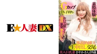 ONECOIN-EDX025 美人巨乳妻さやか 28歳・Gカップ・2人子持ち・お口で優しく童貞暴発筆おろし・素股体験・事故的挿入生中出し交尾