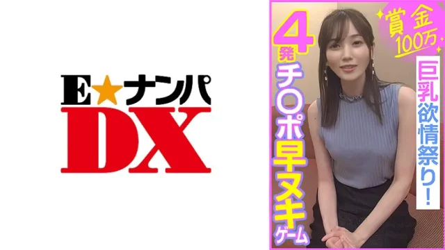 ONECOIN-EDX046 賞金100万 4発チ○ポ早ヌキゲーム  巨乳欲情祭り！