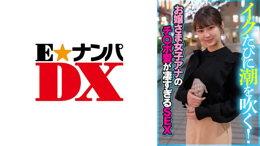 ONECOIN-EDX052 イクたびに潮を吹く!お嬢さま女子アナのチ○ポ愛が凄すぎるSEX